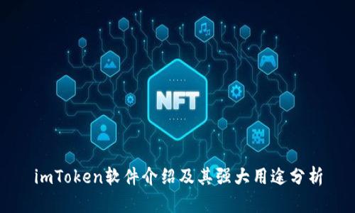 imToken软件介绍及其强大用途分析