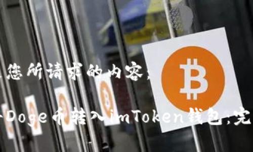 以下是您所请求的内容：

如何将Doge币转入imToken钱包：完整指南