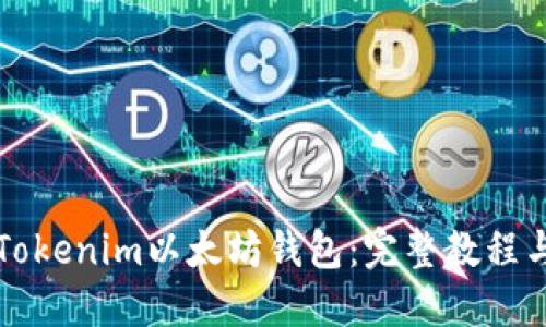 如何使用Tokenim以太坊钱包：完整教程与实用指南