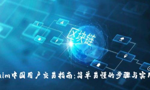 Tokenim中国用户交易指南：简单易懂的步骤与实用技巧