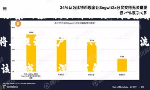 biao ti/biao ti主流银行区块链平台详解：技术创新与金融未来/biao ti

guan jianci区块链，银行，金融科技，主流平台/guan jianci

## 内容主体大纲

1. **引言**
   - 什么是区块链
   - 区块链在银行业的重要性

2. **主流银行区块链平台概述**
   - 各大银行参与的区块链项目
   - 平台技术特点比较

3. **顶尖银行区块链平台介绍**
   - JPMorgan Chase的Quorum
   - R3的Corda
   - 银联的区块链平台
   - HSBC的Lewis
   - 其他主要银行的平台

4. **区块链在银行业务中的应用场景**
   - 跨境支付
   - 供应链金融
   - 贷款与信用评估
   - 结算和清算

5. **区块链技术的优势**
   - 增强的安全性
   - 透明度与可追溯性
   - 成本效益分析

6. **面临的挑战与解决方案**
   - 技术障碍
   - 法律与合规问题
   - 行业标准化问题

7. **未来发展趋势**
   - 区块链与金融科技的紧密结合
   - 央行数字货币与区块链
   - 债务管理与投资创新

8. **总结**
   - 区块链在银行业的未来展望
   - 技术发展与业务实践的融合

## 详细内容

### 引言

区块链技术是一种去中心化的分布式账本技术，它将在很多行业引发颠覆性变革。特别是在银行业，区块链被广泛视为解决传统金融体系中许多痛点的重要工具，例如高交易费用、处理时间长、缺乏透明度等问题。

随着数字化金融的快速发展，越来越多的银行开始探索和实施区块链技术，以提高交易效率和用户体验。本文将详细探讨主流银行所使用的区块链平台和其实际应用。

### 主流银行区块链平台概述

随着区块链技术逐渐成熟，许多大型银行和金融机构相继投入资源进行区块链项目开发。不同的银行根据自身需求开发了不同的区块链平台，这里将对主要的区块链平台进行概述。

一些主要的银行和金融机构的区块链项目包括摩根大通的Quorum、R3的Corda以及中国银联等。这些平台各具特点，旨在解决不同的业务需求。

### 顶尖银行区块链平台介绍

#### JPMorgan Chase的Quorum

Quorum是摩根大通于2016年推出的区块链平台，基于以太坊技术。Quorum的特点在于高性能和隐私保护功能，适合企业级应用。Quorum允许交易的参与者不公开其交易信息，从而适应需要保密的金融服务。

#### R3的Corda

Corda是一个专为金融服务行业设计的区块链平台，由R3公司开发。Corda不是传统意义上的区块链，而是一种分布式账本技术。它的一大特色是允许用户控制数据共享的权限，只有参与交易的机构才能访问交易信息。

#### 银联的区块链平台

中国银联积极探索区块链技术的发展，其自有的区块链平台为金融机构提供了多种解决方案。这些解决方案主要应用于跨境支付、数字身份等领域，帮助提高交易效率和安全性。

#### HSBC的Lewis

HSBC的Lewis平台为跨境支付提供解决方案，致力于提升效率并降低成本。通过区块链技术，Lewis能够实现更快的支付确认和更低的交易费用。

#### 其他主要银行的平台

除了上述平台，还有很多银行在进行区块链相关的研究和开发，如巴克莱银行、德意志银行等。各银行均希望通过区块链技术提升自身竞争力。

### 区块链在银行业务中的应用场景

区块链技术的潜在应用场景在银行业务中十分广泛。以下是一些应用示例：

#### 跨境支付

区块链可以显著提高跨境支付的速度和透明度，传统跨境支付通常会面临高昂的手续费和长时间的处理周期，而区块链能够实现实时确认，减少中介环节，从而降低成本。

#### 供应链金融

区块链在供应链金融中，可实时追踪产品的流动路径，提高透明度，从而降低欺诈风险，增强融资效率。

#### 贷款与信用评估

通过区块链技术，银行能够更高效地收集和验证客户的信用信息，降低贷款审批时间，提高客户体验。

#### 结算和清算

区块链技术能够加速结算和清算过程，降低操作风险，确保交易的及时处理。

### 区块链技术的优势

区块链在银行业务中具有多方面的优势：

#### 增强的安全性

区块链的密码学技术保护了信息的安全性，任何未经授权的访问均会被系统拒绝。

#### 透明度与可追溯性

所有交易均以不可篡改的方式记录，任何变更都能确保可追溯，提高透明度。

#### 成本效益分析

尽管区块链技术的初期投资较高，但长期来看由于中介费用和处理成本降低，能显著提高整体效率。

### 面临的挑战与解决方案

尽管区块链技术在银行业应用的潜力巨大，但也面临一些挑战：

#### 技术障碍

当前，许多银行在采用区块链时会遇到技术整合问题，需要对现有系统进行有效整合以实现无缝对接。

#### 法律与合规问题

不同国家的法律与规制对区块链技术的接受程度不同，使得跨境银行业务的合规性存在一定的挑战。

#### 行业标准化问题

由于区块链应用较为新颖，缺乏统一的行业标准，导致不同平台之间的互通性较差。

### 未来发展趋势

未来，区块链技术将继续与金融科技结合，推动银行业的进一步变革：

#### 区块链与金融科技的紧密结合

预计会出现更多与人工智能、大数据等非传统技术相结合的区块链解决方案，为银行提供更多创新服务。

#### 央行数字货币与区块链

随着各国央行开始探索数字货币，区块链将成为这一新兴市场的发展基础设施。

#### 债务管理与投资创新

区块链技术有潜力在债务管理与投资领域引入新模式，提高效率和透明度。

### 总结

总的来说，区块链技术为银行业务带来了巨大的变革潜力。尽管面临一些挑战，但在金融科技不断发展的背景下，区块链的应用将成为银行的未来方向。

## 相关问题及详细介绍

### 问题1：区块链技术如何改善银行跨境支付？

#### 区块链技术在跨境支付中的角色

区块链技术能够通过去中心化的账本系统和智能合约，极大地改善传统银行的跨境支付流程。以下是通过区块链改善跨境支付的几个关键点：

首先，区块链消除了中介机构所需的多重手续，从而加快了交易的速度。传统的跨境支付往往需要数天时间才能完成，而基于区块链的交易则通常可以在几分钟内完成。

其次，跨境支付的透明性显著提高。每笔交易都被记录在公共账本上，任何人都可以验证交易的真实性，从而降低了欺诈风险。

再者，区块链的去中心化特性减少了单点故障的风险。在传统金融体系中，任何中介机构的系统故障都可能导致支付延误，而区块链的分布式结构保证了系统的高可用性。

此外，区块链技术还可以降低交易成本。在传统金融体系中，跨境支付所需的手续费用往往较高，而使用区块链技术可以减少相关的中介费用，提高资金的流动效率。

最后，区块链能够实现自动化的合规检查。通过使用智能合约，跨境支付的合规性检查可以实现自动化，大大减少了人工检查的复杂性和人力成本。

### 问题2：区块链与供应链金融的结合如何提升效率？

#### 区块链在供应链金融中的应用

供应链金融是指提供给供应链参与者根据供应链交易条件的融资服务，而区块链技术则在这一领域展现出极大的潜力，主要体现在以下几个方面：

首先，区块链能够实现信息的即时共享。在传统供应链金融中，信息往往分散在不同参与者之间，导致信息不对称。而通过区块链，所有参与者都可以实时获取最新的交易信息，减少信息失真的风险。

其次，区块链技术提供了数据的不可篡改性，大大增强了交易的安全性。这为金融机构提供了可靠的数据基础，使其在判断信用风险时更具信心。

再者，区块链在供应链中提供了更高的透明度。所有环节的交易记录均可追溯，确保了资金流动的可监控性，从而降低了欺诈风险。

此外，区块链可以有效缩短融资链条，传统供应链融资需要多层审批，而通过区块链，资金的流动可以实现即时结算，提升了融资的效率。

最后，区块链能够简化复杂的合同管理。通过智能合约，传统的纸质合同可以转变为电子合同，自动执行合同条款，减少了人工干预的必要性。

### 问题3：传统银行在实施区块链技术时面临什么挑战？

#### 实施区块链技术的挑战与应对策略

传统银行在实施区块链技术时面临多重挑战，主要包括技术障碍、法规和合规问题、以及行业标准缺失等。以下是对这些挑战的详细分析：

首先，技术障碍是最为明显的挑战之一。许多银行缺乏必要的技术基础设施和专业人员来实施区块链技术，往往需要进行大规模的内部系统改造，这不仅需要大量资金投入，同时也增加了转型过程中的风险。

其次，当前关于区块链的相关法律法规仍处于不断变化之中，许多国家尚未建立明确的监管框架。银行在进行区块链应用时可能面临合规风险，尤其是在跨境交易中，法律会更加复杂。

另外，行业标准缺失也使得不同平台间的互通性大大降低。银行在选择合作伙伴时，常常遭遇技术兼容性不足的问题，限制了区块链技术的广泛应用。

面对这些挑战，银行需要采取多种应对策略。例如，通过与区块链新兴公司合作，借助其专业知识和技能，快速推进区块链项目的实施。

此外，银行还可以积极参加行业联盟，共同制定行业标准，以提升区块链技术的整合能力，从而推动整个行业的进步。

### 问题4：区块链如何改变银行的贷款审批流程？

#### 区块链对贷款审批流程的影响

传统的银行贷款审批流程通常耗时较长，涉及繁琐的文件审核和多层次的人工审批。而区块链技术的应用能够显著改变这一现状。

首先，区块链技术可以实时获取借款人的信用信息。这种信息不仅包括借款人的基本资料，还包括其以往的信贷记录、还款能力等。因为所有数据均存储于区块链上，并保持不可篡改，从而提高了信息的可信度。

其次，智能合约的应用能够实现信息的自动处理。在贷款审批环节中，银行可以预设合约条款，一旦申请符合条件，相关资金自动转入借款人账户，显著缩短了审批时间。

同时，通过区块链技术，银行能够对贷款申请进行实时监控。每笔贷款的流动情况和资金使用都是透明可追溯的，为银行提供了更为可靠的风险控制手段。

此外，区块链的去中心化特性使得多个机构可以联合进行贷款审批，减少了信息孤岛现象，让各方都能1透明地了解贷款的真实性和合规性。

最后，区块链技术的应用还可以降低贷款相关的行政成本，减少人工干预和文书处理，使得银行更专注于风险评估和贷款本身。

### 问题5：区块链为银行提供了哪些安全优势？

#### 区块链技术的安全性分析

银行作为金融机构，安全性至关重要。区块链技术因其独特的结构与特性，在以下几个方面为银行提供了显著的安全优势：

首先，区块链基于加密算法，每笔交易均经过严密的加密流程，只有经过授权的用户才能对数据进行访问和修改。这样的系统严防外部攻击，确保了数据的安全。

其次，区块链技术采用分布式账本，这意味着数据存储在多个节点上，有效防止了单点故障。即便某个节点出现问题，其他节点仍能够正常运行，从而保持数据的可用性与可靠性。

再者，区块链的不可篡改性保证了数据的完整性。每笔交易在被输入区块链后，永久记录并不可被更改，这避免了数据被恶意篡改的风险。

此外，智能合约的应用进一步提高了交易执行的安全性。智能合约具有自动验证机制，只有在满足特定条件时才能执行相关操作，从而减少人为失误。

最后，区块链还实现了透明的审计跟踪。所有交易的记录均在账本上清晰可见，任何参与者都能随时进行审核与验证，有效降低了内部欺诈的风险。

### 问题6：银行如何利用区块链技术提高透明度？

#### 区块链技术在提升透明度上的优势

银行在经营过程中，透明度不仅增强了客户信任，同时还提升了自身的合规能力。区块链技术在这方面的优势主要体现在以下几个方面：

首先，区块链的公共帐本属性使得所有交易信息都可以被相关方即时访问。交易的发起、处理和最终确认都被记录在区块链上，从而使所有交易均可追溯，消除了信息不对称的问题。

其次，审计过程能够显著简化。由于区块链的透明性，外部审计机构无需深入调取银行的内部数据，极大提高了审计效率和透明度。

再者，区块链在合规监管中也展现出极大的作用。通过实时监控和记录，监管机构能够更准确地对银行的运营进行监控，从而提高对金融风险的防范能力。

此外，客户在参与交易时也能够获得更清晰的信息，能随时查阅其资金流动情况，大大降低了金融欺诈的可能性。

综合来看，区块链的透明性不仅满足了客户和监管的需求，同时也促进了银行自身的可持续发展。

### 问题7：未来区块链在银行业务中的发展方向是什么？

#### 区块链在银行业务中的未来发展趋势

随着科技的不断进步及对金融科技关注的提升，区块链在银行业的应用将迎来更广阔的发展前景，主要体现在以下几个方面：

首先，更多的银行和金融机构将逐渐接受区块链的理念，并积极进行技术探讨与研发。尤其是在跨境支付、资产管理等领域，区块链的潜在价值将被进一步挖掘。

其次，区域和国家间的金融监管协作将愈发重要。随着数字货币和跨境交易的增长，国际金融监管需要更广泛的协作，以确保金融市场的稳定性。

再者，数字货币的发展将与区块链技术相辅相成，未来的央行数字货币可能会采用区块链技术，增强货币政策的灵活性与有效性。

此外，区块链技术将与人工智能、大数据等其他新兴技术深度结合，推动智能合约、信用评级等场景的应用，提升银行的反应和服务能力。

最后，未来银行业的数字化转型将愈加明显，客户的用户体验将成为银行竞争的核心，区块链将在提升客户体验、简化交易流程中起到无限的潜力。

以上是关于主流银行区块链平台的整体分析以及相关问题的深入探讨，希望能为读者提供对该领域的更深入了解。