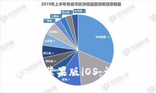 biasoti全面解析Tokenim苹果版iOS：让您的数字资产管理更智能