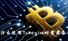 为什么使用Tokenim时需要备