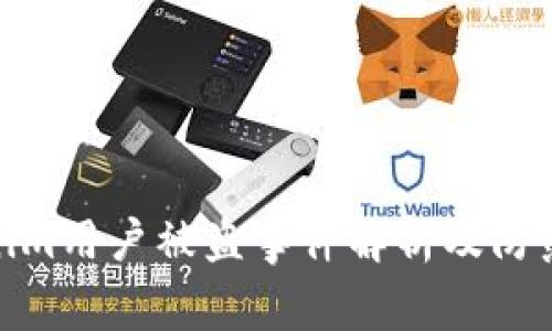 Tokenim用户被盗事件解析及防范措施