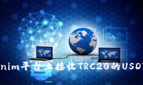 如何在Tokenim平台上接收TRC20的USDT: 完整指南