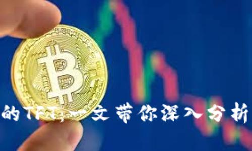 标题:
理解imToken的TFT：一文带你深入分析其功能与价值