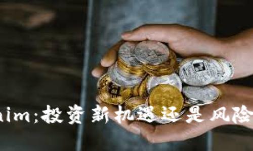 Tokenim：投资新机遇还是风险陷阱？