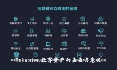 Tokenim：数字资产的未来与