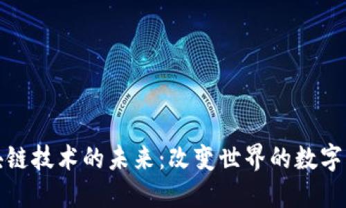 区块链技术的未来：改变世界的数字革命