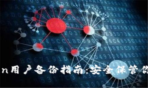 新版imToken用户备份指南：安全保管你的数字资产