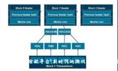 区块链游戏分配平台：新