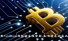 使用Tokenim钱包安全性分析