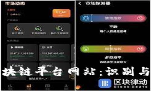 揭秘假区块链平台网站：识别与防范指南