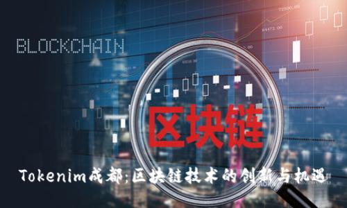 Tokenim成都：区块链技术的创新与机遇