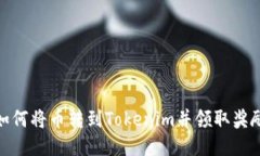 如何将币转到Tokenim并领取