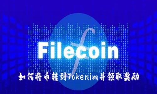 如何将币转到Tokenim并领取奖励