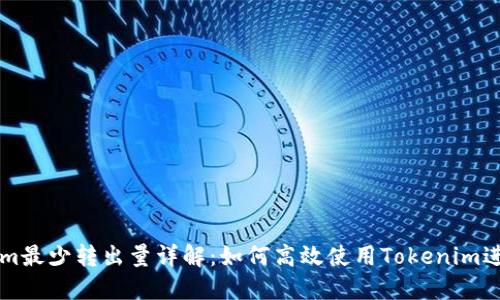 Tokenim最少转出量详解：如何高效使用Tokenim进行交易