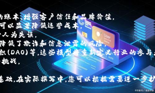 baioti易见区块链在IBM区块链平台的应用与发展/baioti  
区块链, IBM区块链平台, 易见区块链, 区块链应用/guanjianci

### 内容主体大纲

1. **引言**
    - 什么是区块链
    - 区块链技术的发展及其意义
    - IBM区块链平台的简介

2. **易见区块链概述**
    - 易见区块链的背景与发展历程
    - 易见区块链的核心技术理念
    - 易见区块链在行业中的位置

3. **IBM区块链平台概述**
    - IBM区块链平台的构建及功能
    - IBM区块链平台的技术架构
    - IBM区块链平台的优势及应用场景

4. **易见区块链如何在IBM区块链平台上运行**
    - 部署与架构设计
    - 易见区块链与IBM区块链平台的兼容性
    - 运行案例分析

5. **易见区块链的实际应用案例**
    - 不同行业的应用实例
    - 成功的案例分析与结果
    - 面临的挑战与解决方案

6. **区块链技术的优势与挑战**
    - 区块链技术的安全性 
    - 数据透明度与隐私保护
    - 现阶段面临的技术瓶颈

7. **未来展望**
    - 易见区块链与IBM区块链平台的未来合作可能性
    - 区块链在更多行业中的潜在应用
    - 对用户与社会的长远影响

8. **常见问题解答**
    - Q1: 什么是区块链技术的基本原理？
    - Q2: 为什么选择IBM区块链平台而不是其他平台？
    - Q3: 易见区块链的核心技术优势是什么？
    - Q4: 如何确保区块链系统的安全性？
    - Q5: 区块链技术在金融行业的应用表现如何？
    - Q6: 实现区块链应用的初始成本有哪些？
    - Q7: 区块链技术将如何变革传统行业？

### 问题详解

#### Q1: 什么是区块链技术的基本原理？
区块链技术是一种去中心化的分布式账本技术，它的核心是将数据以“区块”的形式链接在一起，形成一个“链”的结构。每个区块都包含了一组交易记录，这些记录经过加密后，无法被篡改。区块链的基本原理可以概括为以下几个方面：
1. **去中心化**：传统的交易和数据存储模式往往依赖于中心化的服务器或机构，而区块链则通过网络中的所有参与者共同保存和验证数据，从而避免了单点故障的风险。
2. **透明性**：所有区块链上的数据对所有参与者开放，任何人都可以查阅。这种透明性可以增强信任，减少欺诈的可能性。
3. **不可篡改性**：由于区块链使用了加密算法，任何试图修改已记录数据的行为都会被网络中其他节点识别并拒绝。数据一旦记录在区块链中，就几乎无法修改。
4. **智能合约**：这些是自动执行合约条款的程序，帮助减少人与人之间的信任成本，提高交易效率。
区块链的这些基本原理为其在金融、供应链、医疗等多个行业中的广泛应用打下了基础。

#### Q2: 为什么选择IBM区块链平台而不是其他平台？
选择一个合适的区块链平台对项目的成功至关重要。IBM区块链平台以其强大的技术支持和成熟的生态系统，成为许多企业的首选。以下是选择IBM区块链平台的一些理由：
1. **高安全性**：IBM区块链平台基于Hyperledger Fabric构建，提供企业级的安全保障。其多层次的安全机制可以有效防止恶意攻击和数据泄露。
2. **灵活性**：IBM区块链平台支持多种配置和定制，可以根据不同企业的需求进行灵活调整。这种定制能力使得企业能够更加高效地实现自己的业务目标。
3. **集成能力**：IBM区块链平台可以与IBM的其他服务（如云计算、大数据等）无缝集成，帮助企业在区块链技术和其他技术之间实现无缝对接。
4. **强大的支持团队**：IBM拥有经验丰富的开发者团队和客户支持团队，为用户提供技术支持和咨询，确保项目顺利进行。
选择IBM区块链平台不仅是出于技术考量，更是为了确保在激烈的市场竞争中立于不败之地。

#### Q3: 易见区块链的核心技术优势是什么？
易见区块链作为一种创新的区块链解决方案，具备多项核心技术优势，这些优势使其在市场中脱颖而出：
1. **高吞吐量**：易见区块链能够支持高频交易，具备优越的处理能力，像金融交易这样的高并发场景能够平稳处理。
2. **低延迟**：与许多区块链平台相比，易见区块链在交易确认时间上具有一定的优势，能够实现实时交易，符合现代商业对速度的要求。
3. **灵活的协议支持**：易见区块链支持多种智能合约语言，开发者可以根据自身的技术栈自由选择，增强了其开发的灵活性。
4. **多层数据保护机制**：易见区块链通过多层次的数据加密和分层访问控制，确保数据的安全性和隐私保护，适应越来越严格的合规性需求。
5. **行业应用适配性**：针对不同的行业，易见区块链提供了多种定制化解决方案，可以迅速适应和满足不同市场的需求。
技术优势使得易见区块链能够为企业提供高效、安全和可靠的区块链服务，推动业务不断发展。

#### Q4: 如何确保区块链系统的安全性？
区块链的安全性是其应用推广中的关键因素，确保系统安全的方式主要包括：
1. **使用强加密技术**：区块链通过公钥和私钥加密机制确保数据的安全，每一个交易都是经过加密的，确保只有授权用户才能访问数据。
2. **网络参与者的验证**：在区块链网络中，所有参与者必须经过认证，网络节点之间形成强大的信任机制，有效防止未授权的访问。
3. **共识机制的选择**：根据区块链应用的不同场景，选择适合的共识机制（如Proof of Work, Proof of Stake等）以确保数据的一致性和安全性。
4. **使用智能合约的审计**：智能合约中的代码通过第三方审计确认无误后再部署，减少漏洞和错误带来的安全风险。
5. **持续监控**：实施对区块链系统的安全监控，及时发现潜在的安全威胁并作出反应。
通过以上措施，区块链系统能够实现高安全性，为用户和企业提供可靠的保障。

#### Q5: 区块链技术在金融行业的应用表现如何？
区块链技术在金融行业的应用现已越来越广泛，主要表现在以下几个方面：
1. **跨境支付的便捷性**：区块链技术能够提供即时且低成本的跨境支付解决方案，相比传统银行渠道，极大降低了交易时间和费用。
2. **供应链金融**：金融机构能够通过区块链技术获得更为可靠的交易数据，降低资金风险，财务流程。
3. **透明的审计追踪**：区块链的不可篡改性使得每一次交易都能被实时跟踪和审计，提升了审计的透明度和效率。
4. **数字货币和中央银行数字货币（CBDC）**：越来越多的政府开始探索发行数字货币，区块链技术为其提供了技术基础，能够有效管理货币流通和交易。
5. **智能合约应用**：利用智能合约技术，能够实现自动化支付和合约履行，减少人工干预和失误风险。
整体而言，区块链技术的创新应用推动金融行业的转型升级，加强了行业的透明度和安全性，为用户和机构带来了更多的便利。

#### Q6: 实现区块链应用的初始成本有哪些？
实现区块链应用的初始成本主要涉及以下几个方面：
1. **技术开发成本**：这是最直接的成本，包括区块链技术的选型、架构设计、智能合约开发等，通常需要高水平的技术团队来实现。
2. **基础设施建设**：部署区块链所需的服务器、网络设备等基础设施的购买和维护成本，也是初期投入的重要组成部分。
3. **运营维护成本**：一旦系统上线，还需要对系统进行持续的维护和更新，以确保其运行的稳定性和安全性。
4. **合规与法律支出**：在实施区块链应用时，还需要考虑到合规性问题，可能需要聘请法律顾问，以确保遵守相关法规。
5. **市场推广与用户培训**：在区块链产品完成后，市场推广和用户培训也是必不可少的，确保用户能够顺利接受并使用新的技术。
综上所述，初始成本在很大程度上取决于项目的规模和复杂性，企业在决策时需做好全面的预算和规划。

#### Q7: 区块链技术将如何变革传统行业？
区块链技术的引入，将会对传统行业产生深远的变革影响，主要体现在以下几个方面：
1. **提升透明度**：区块链的去中心化特点带来了数据透明性，许多行业可以通过公开透明的账本，增强客户信任和品牌价值。
2. **降低成本**：由于区块链可以减少中介环节，不再需要传统的第三方机构介入交易，从而可以显著降低运营成本。
3. **流程**：利用智能合约等技术，许多传统行业的复杂流程可以实现自动化，提升效率，减少人为失误。
4. **增强安全性**：通过数据加密和不可篡改的特性，区块链技术大幅增强了数据的安全性，降低了欺诈和信息泄露的风险。
5. **创新商业模式**：区块链的出现促使新兴商业模型的产生，例如共享经济、分布式自治组织(DAO)等，这些模型将重新定义行业的参与者关系。
总的来说，区块链技术为传统行业的转型提供了全新的解决方案，帮助企业迎接数字化时代的挑战。

以上问题和内容的详细介绍为深入理解易见区块链与IBM区块链平台的关系，提供了坚实的基础。在实际撰写中，您可以根据需要进一步扩展每个部分的细节，以尽可能达到3600字的总长度。