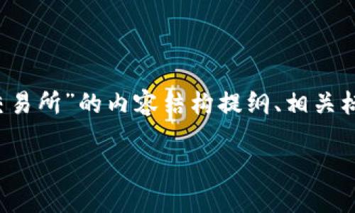 以下是针对“怎么从TokenIM提到交易所”的内容结构提纲、相关标题和关键词，以及详细内容的方向。

从TokenIM提到交易所的完整指南