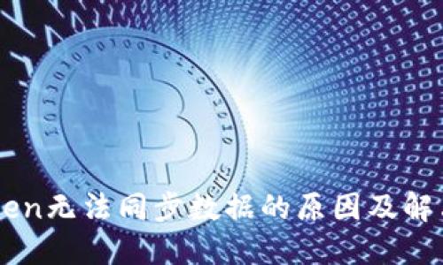 imToken无法同步数据的原因及解决方法