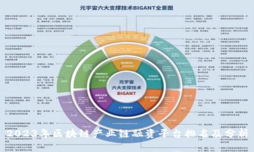 2023年区块链产业链融资平台排名及分析