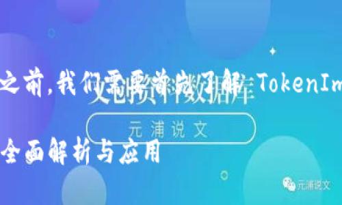 在讨论 TokenIm 的导入问题之前，我们需要首先了解 TokenIm 是什么以及它的功能和用途。

### TokenIm 需要导入吗？全面解析与应用