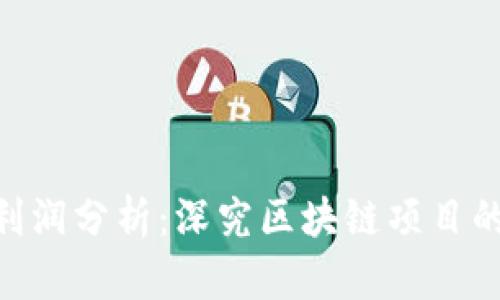 Tokenim利润分析：深究区块链项目的盈利模式