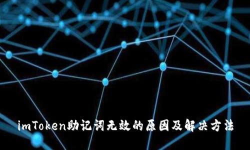 imToken助记词无效的原因及解决方法