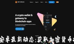 Tokenim安卓最新动态：获取