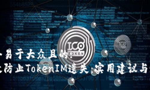 思考一个易于大众且的:  
如何有效防止TokenIM遗失：实用建议与最佳实践