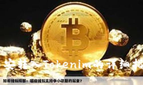 币安转入Tokenim的详细指南