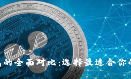 Tokenim与火币钱包的全面对比：选择最适合你的数字资产管理工具