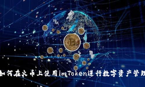 如何在火币上使用imToken进行数字资产管理