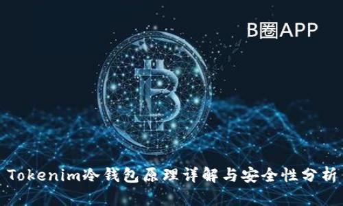 Tokenim冷钱包原理详解与安全性分析