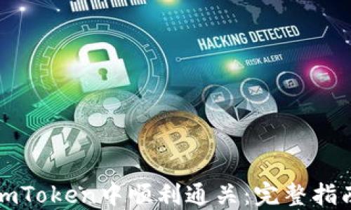 
如何在imToken中顺利通关：完整指南和技巧