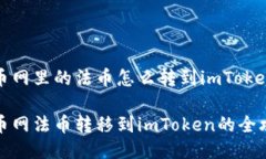 火币网里的法币怎么转到imToken火币网法币转移到