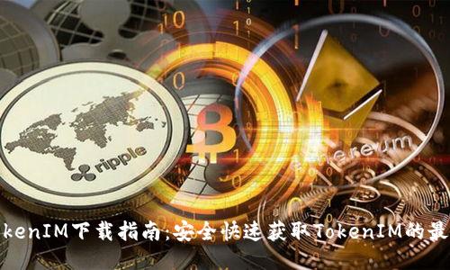 合法TokenIM下载指南：安全快速获取TokenIM的最佳途径