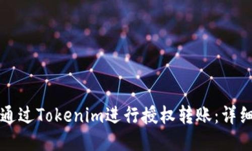 如何通过Tokenim进行授权转账：详细指南