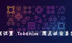 如何设置 Tokenim 滑点以交易体验