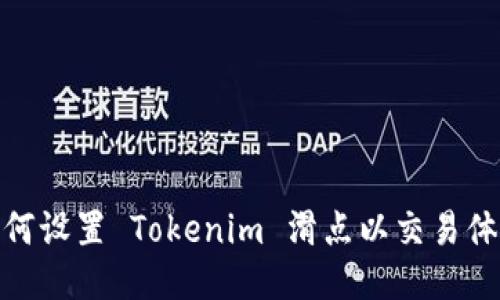 如何设置 Tokenim 滑点以交易体验