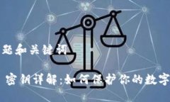 ### 标题和关键词imToken 密钥详解：如何保护你的