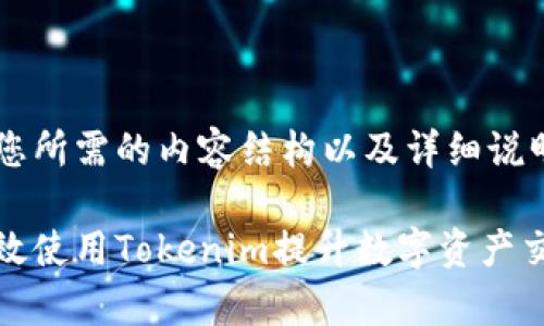 以下是您所需的内容结构以及详细说明：

如何有效使用Tokenim提升数字资产交易效率