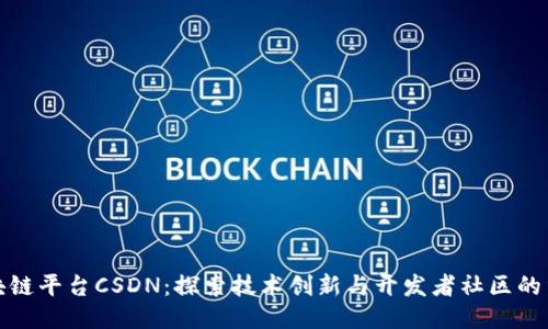 区块链平台CSDN：探索技术创新与开发者社区的结合