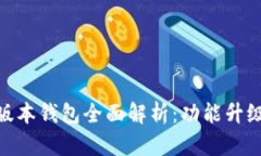 imToken新版本钱包全面解析：功能升级与使用指南