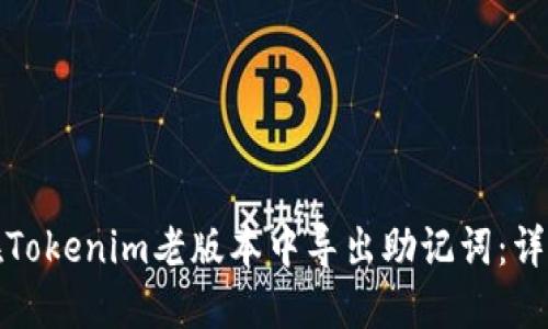 如何在Tokenim老版本中导出助记词：详细攻略