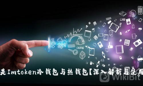 什么是Imtoken冷钱包与热钱包？深入解析与使用指南