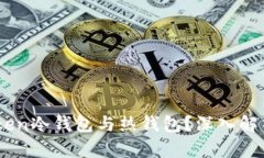 什么是Imtoken冷钱包与热钱包？深入解析与使用指