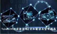 TokenIM必须激活吗？详细解读与实用指南