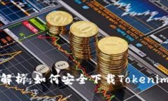 标题: 全面解析：如何安全下载Tokenim并快速上手