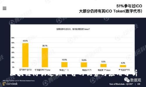 区块链防伪追溯平台的优势与应用分析